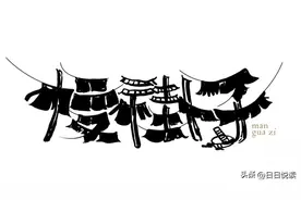 探究：湖北荆州人说话都爱带个“子”图片