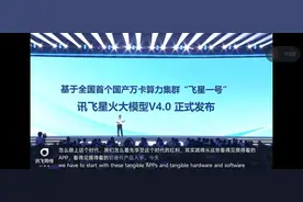 AI模型火拼，科大讯飞选择做“老实人”？图片