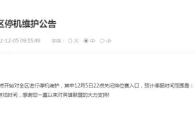 腾讯英雄联盟、王者荣耀、和平精英等多款游戏12月6日将停机停服图片