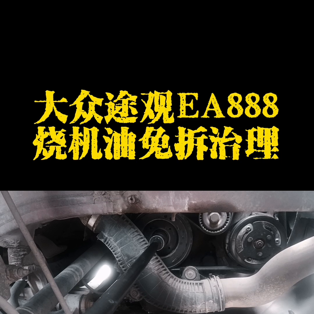 大众途观免拆治理烧机油，烧机油不大修不用卖车，几个小时...
