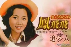 凤飞飞的《追梦人》歌曲真的很过瘾。图片