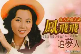 凤飞飞的《追梦人》歌曲真的很过瘾。图片