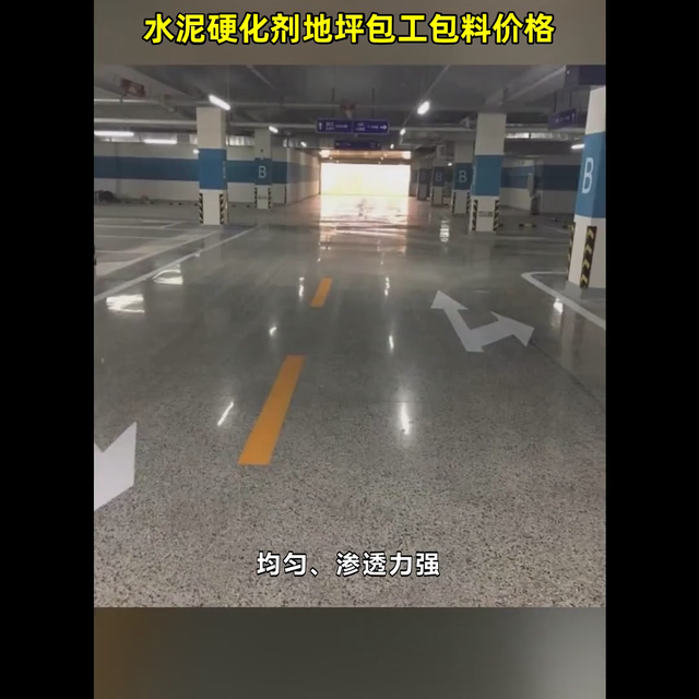 水泥硬化剂地坪包工包料价格  @晶锐建筑工程有限公司