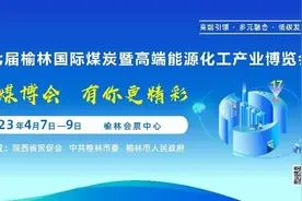 倒计时3天 | 第十七届榆林国际煤博会最新同期活动日程公布！图片