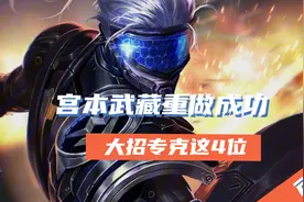 王者荣耀：削弱数十次，如今重做成功，遇到这五位，直接秒锁宫本图片