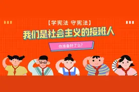 【学宪法 守宪法】我们是社会主义的接班人！你准备好了么？图片