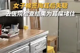 女子洗完澡用棉签掏耳朵，导致失聪，去医院花了70元把耳屎掏出来图片