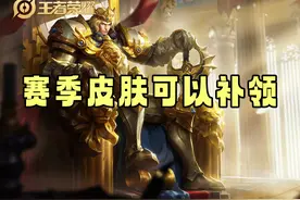 赛季皮肤可以补领，入口早已开放，玩家妖精王已经入手，快来学习图片