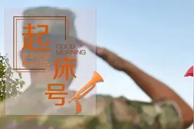 起床号 | 因热爱而坚持，因梦想而坚定图片