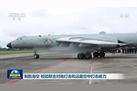 “突入淡水河口”！解放军轰-6K挂实弹巡航台岛，遥望台北市区图片