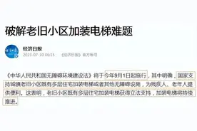 9月起，统统加装电梯？老小区迎国家新政，央媒透露“新方案”图片