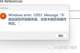 文献管理EndNote，PubMed检索时出现“不能连接到吊销服务器”图片