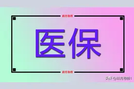 2023年退休时医保缴费年限不足，补缴10年需要多少钱？该不该补？图片