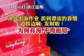 渔民发现海上漂浮大量名牌香烟 网友：低调就好了图片