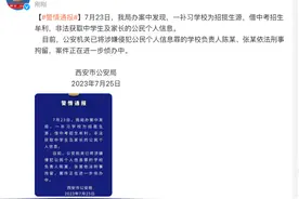 西安公安：一补习学校非法获取中学生及家长个人信息，学校负责人被刑拘图片