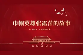 红色故事我来讲丨张露萍隐蔽战线上的巾帼英雄ppt课件图片