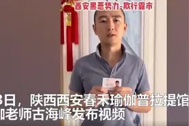 瑜伽馆老板实名举报遭同行围殴进ICU，西安公安回应：不涉黑恶图片