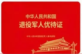 优待证，部分省份可以网上申请了图片