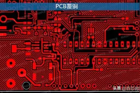 PCB覆铜正确方法+PCB覆铜实例，图文结合，带你轻松搞定PCB覆铜图片
