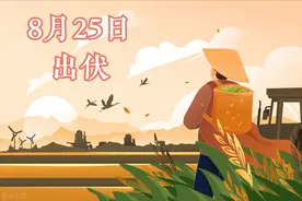 明日出伏，老传统“吃4样做1事忌1味”！滋阴敛阳、安稳过秋冬图片