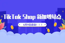 TikTok Shop 新加坡站点6月9日启动图片