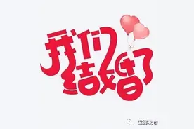 “520”“521” ，我市400对新人甜蜜领证图片