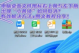 电脑桌面文件图标右上角及左下角有小黄锁怎么取消？图文教程分享图片