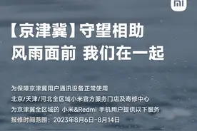 小米向京津冀小米 / Redmi 手机用户提供维修免人工费等服务图片