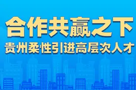 合作共赢之下贵州柔性引进高层次人才图片