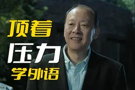 《人民的名义》陈清泉为什么敢顶着压力学外语？真不是干顺手了图片
