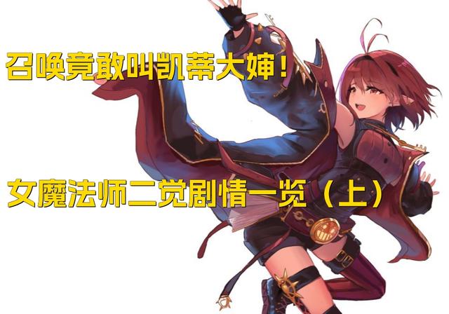 DNF：召唤竟敢叫凯蒂大婶！女魔法师二觉剧情一览（上）