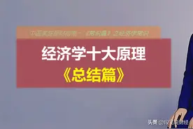 经济学十大原理：《总结篇》图片