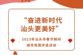 奋进新时代 汕头更美好！汕头哪处景观让你感受到最浓的年味？快来投出你的一票！图片