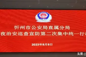 【夏季行动】忻州市公安局直属分局开展夏夜治安巡查宣防第二次集中统一行动图片