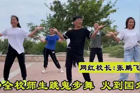 网红校长带小学生跳鬼步舞，被人民日报点名上了央视，火到国外图片