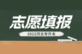 中升教育：河北专升本志愿填报流程图片