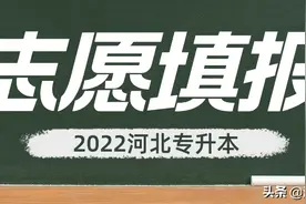 中升教育：河北专升本志愿填报流程图片