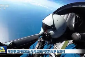 独家视频丨东部战区持续位台岛周边展开实战化联合演训图片