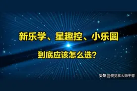 新乐学、星趣控、小乐圆到底应该怎么选？图片