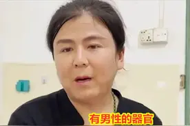 34岁女子器官“雌雄同体”，被父母嫌弃10年没回家：他们骂我变态图片