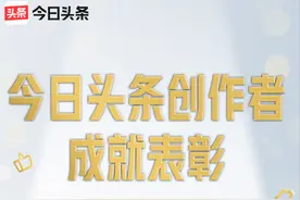 「今日头条创作者成就表彰」2022年第一季度名单公布图片