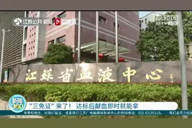 “三免证”来了！江苏发放无偿献血荣誉证 达标后献血即时就能拿图片