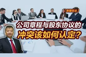 张捷财经观察 | 公司章程与股东协议的冲突该如何认定？图片