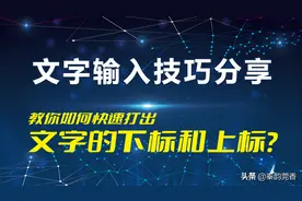 如何在电脑和手机上快速打出文字的上标和下标？文字输入技巧分享图片