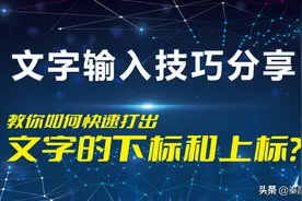 如何在电脑和手机上快速打出文字的上标和下标？文字输入技巧分享图片