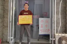 石家庄小伙中了500万大奖！是第5次购买图片