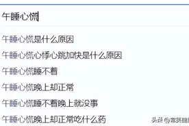 午睡心慌像做贼，是心脏坏了吗？医生说，这几种情况必须就医！图片