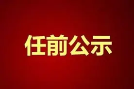 会理市干部任前公示图片