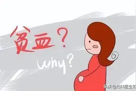 孕期贫血危害大，遇到这种情况一定要看医生图片