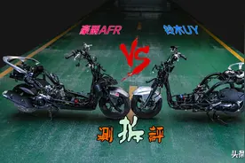 神仙打架：豪爵AFR和济南铃木UY对比“拆评”图片